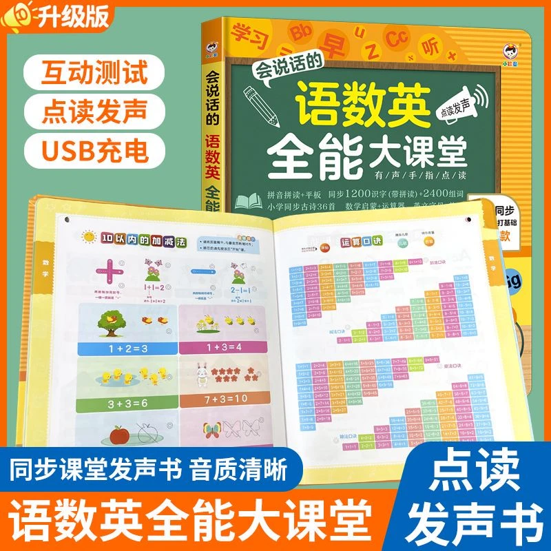 会说话的早教有声书点读识字拼音语数英全能大课堂充电款发声启蒙