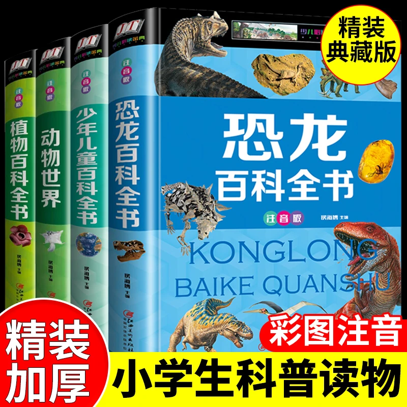 恐龙百科全书小学生大百科动物植物中国少年儿童知识青少年恐龙书