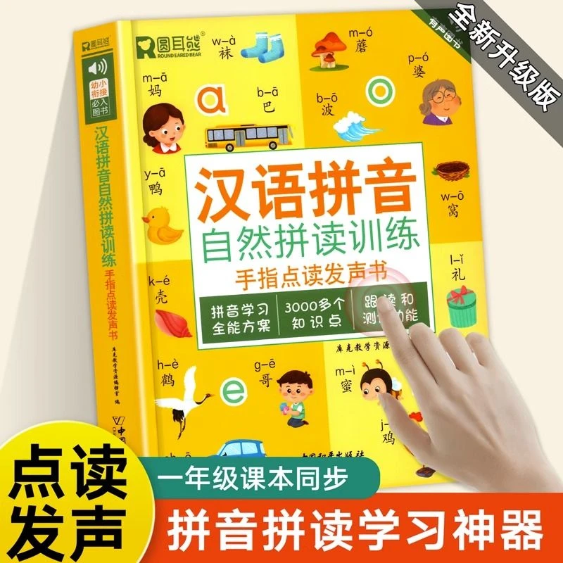 一年级汉语拼音拼读训练点读发声书会说话的早教有声书拼音点读书