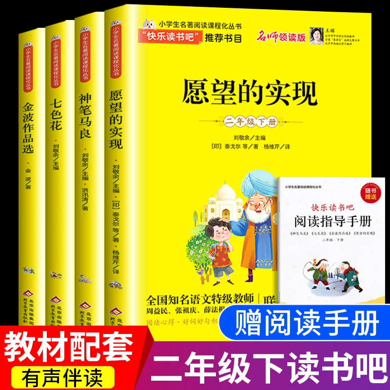 二年级下册必读课外书读书吧神笔马良愿望的实现七色花金波作品选