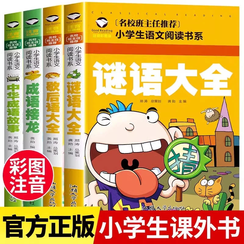 谜语大全6-12岁脑筋急转弯书歇后语大全一年级成语接龙成语故事书