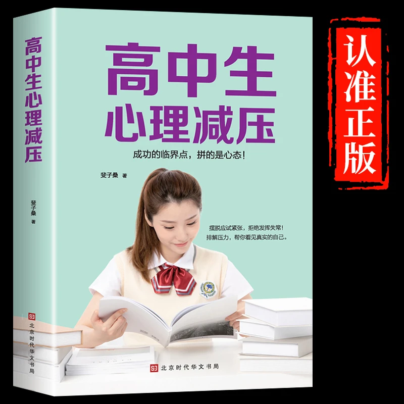 高中生心理减压做自己的心理医生冲刺高考紧张抑郁深度学习方法书