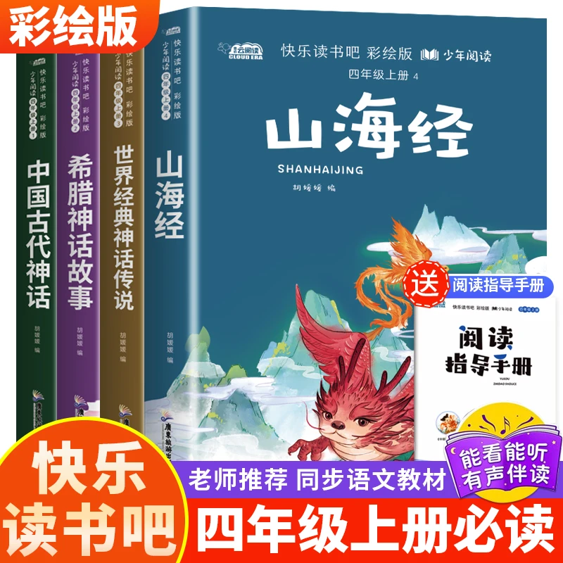 山海经儿童版故事全集四年级上册必读课外书快乐读书吧儿童故事书