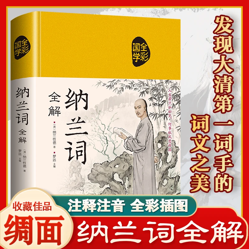 纳兰词  人生若只如初见 何事秋风悲画扇