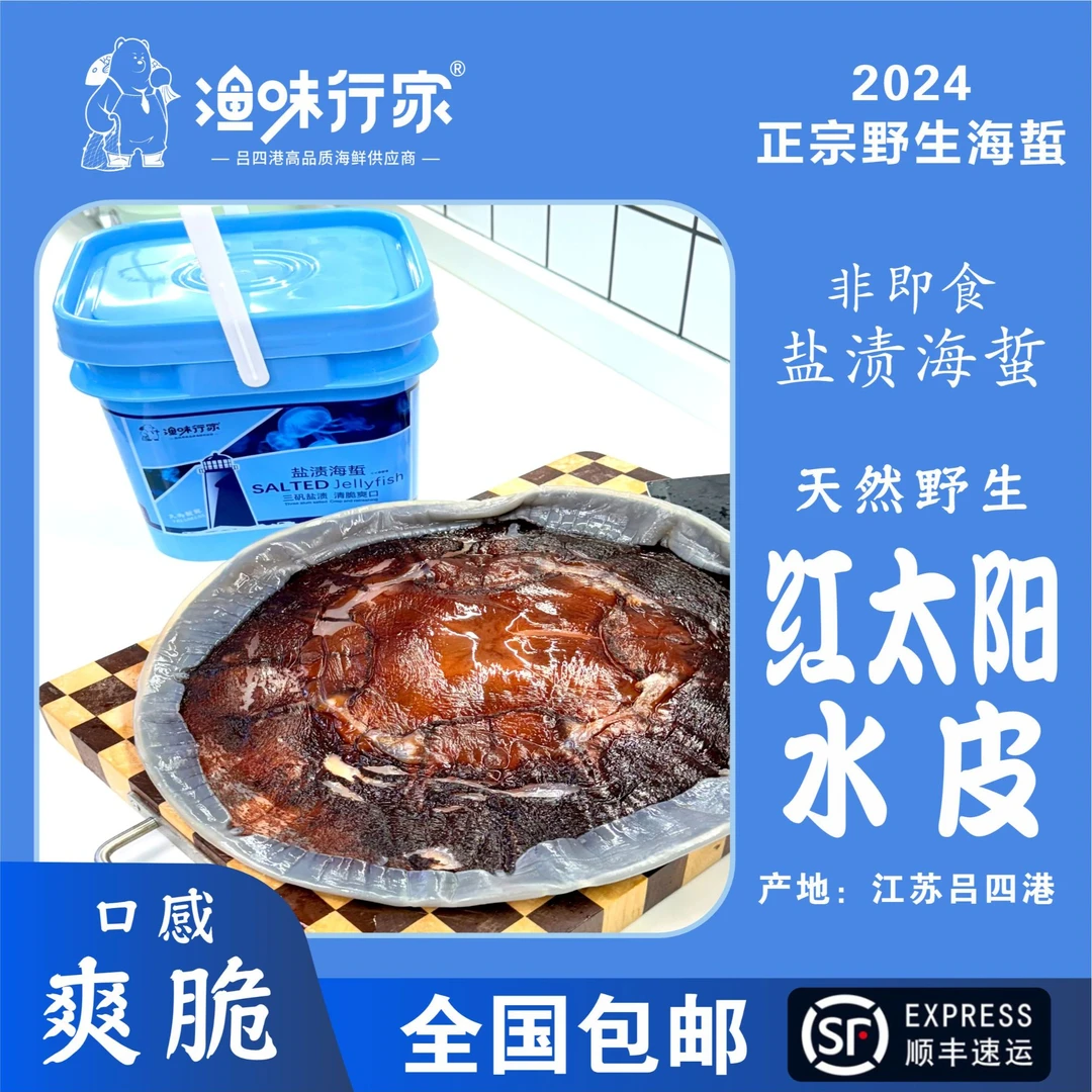 (水皮)24年新上市 吕四渔港野生海蜇红皮净重5斤