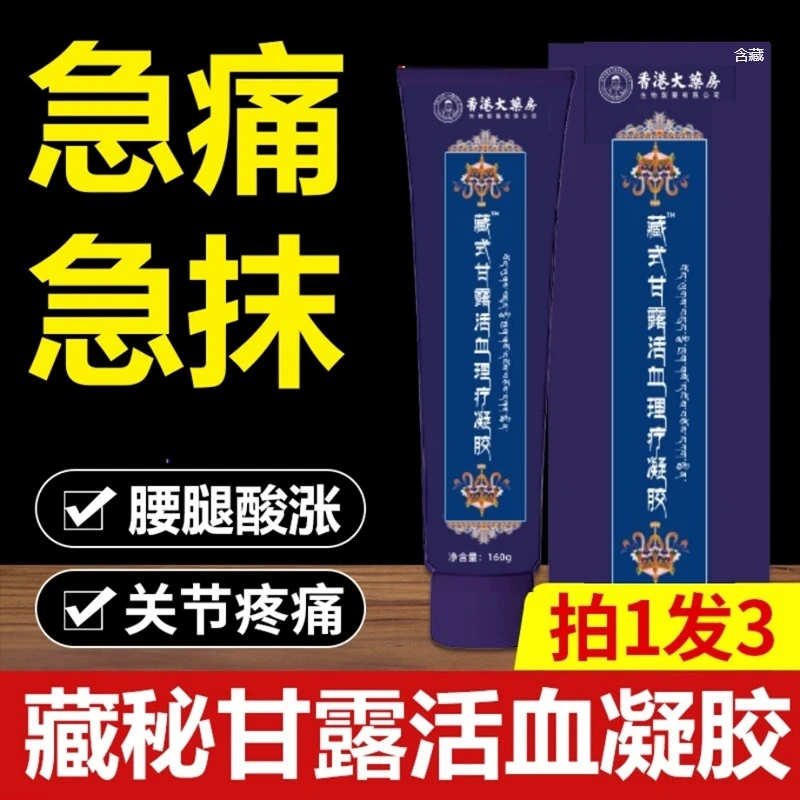 西藏玉灵藏秘甘露活l血保健凝胶秘蜜藏密臧玉林藏药正品药房直售