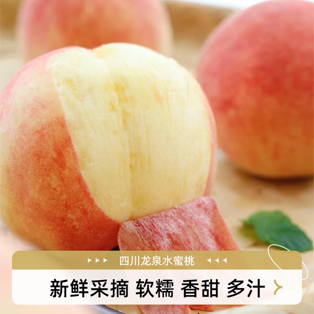 正宗四川龙泉水蜜桃脆桃特产新鲜采摘软糯香甜鲜嫩多汁爽口水果