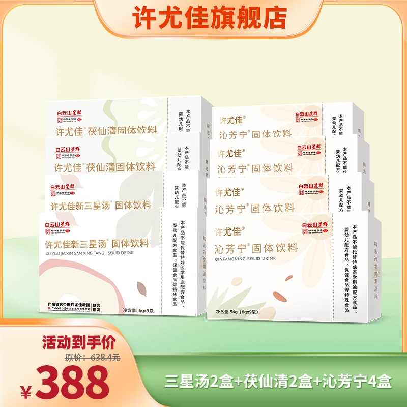 许尤佳新三星汤2盒+沁芳宁固体4盒+茯仙清固体2盒