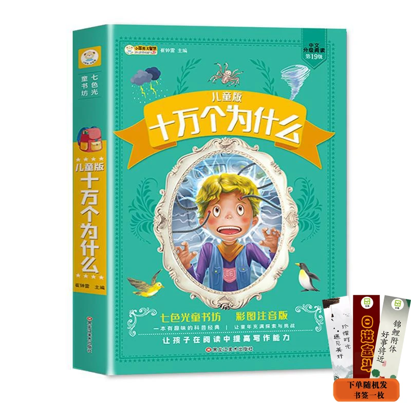 七色光童书坊  儿童版十万个为什么