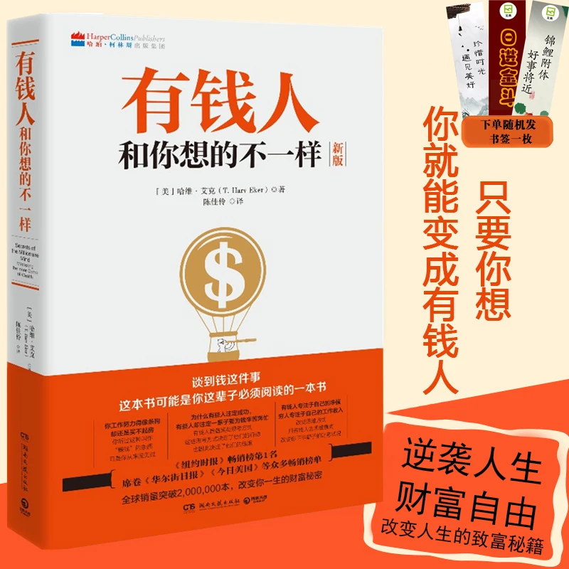 有钱人和你想的不一样 逆袭人生财富自由成功励志书