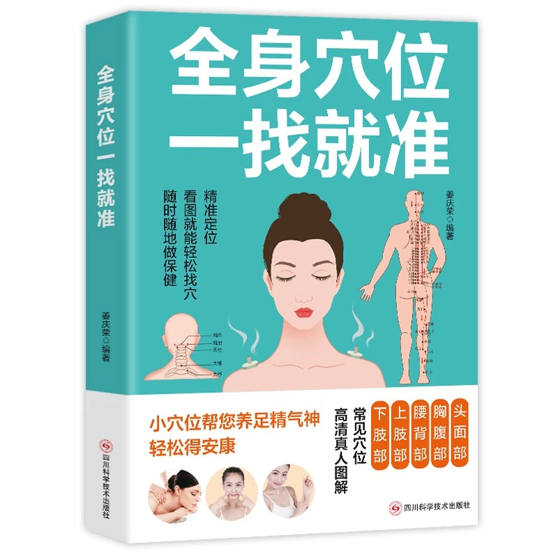 全身穴位一找就准 精准定位看图就能轻松找穴中医保健书籍