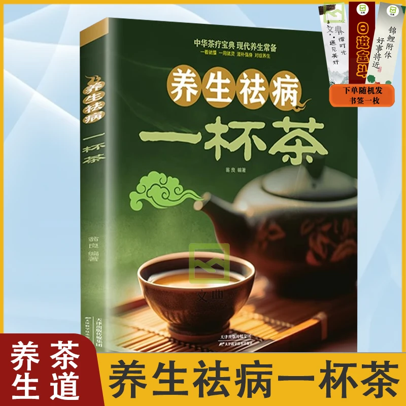 养生祛病一杯茶中医茶疗偏方养生保健茶谱籍简单实用健康养生【YZ】
