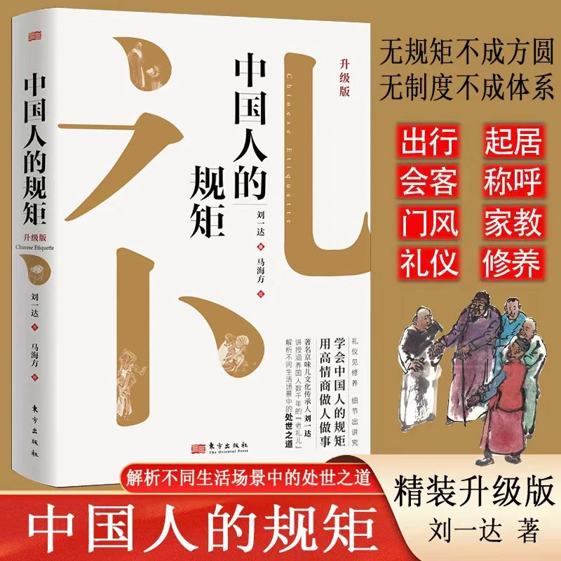中国人的规矩： 学会中国人的规矩 用高情商做人做事 解析不同生