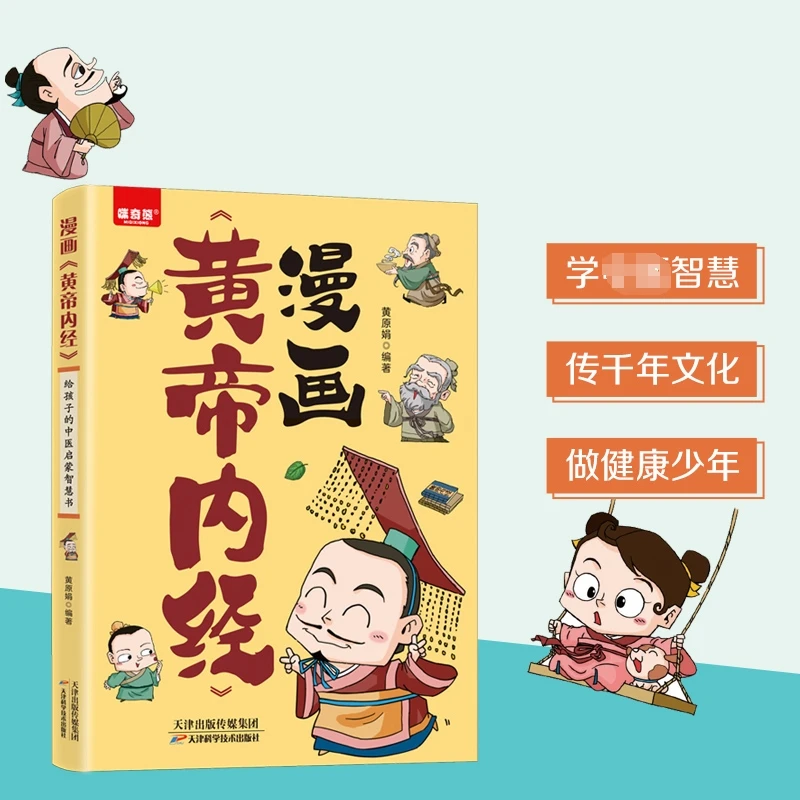 漫画黄帝内经 漫画讲透黄帝内经白话文彩图二十四节气养生智慧WZ