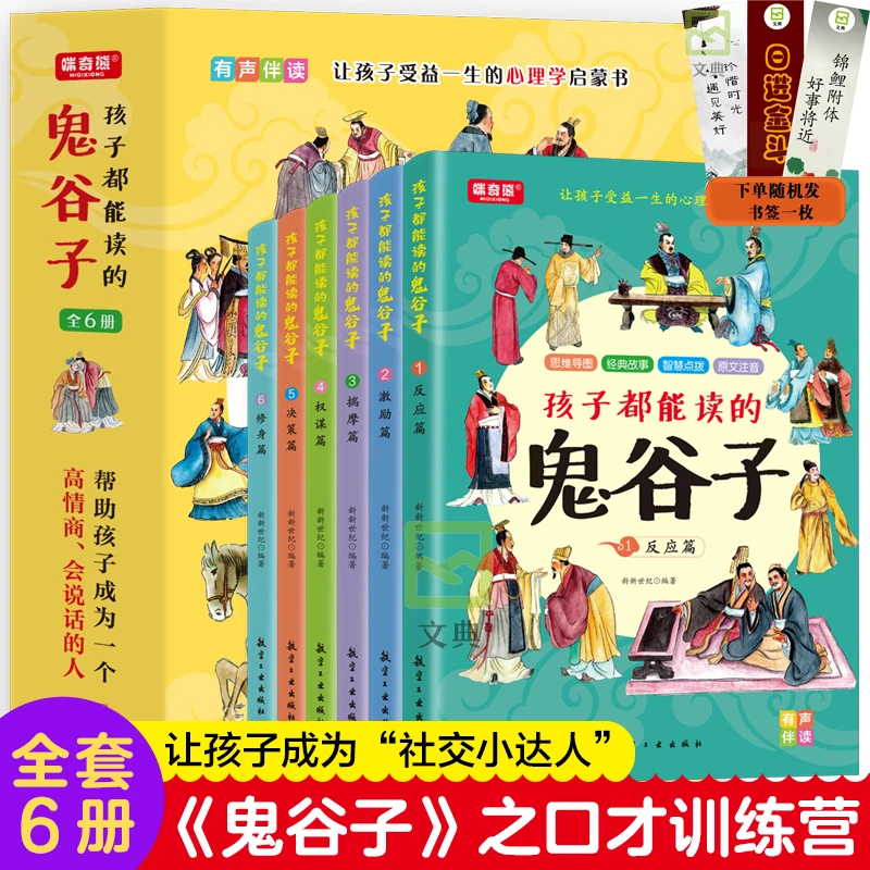孩子都能读的鬼谷子 培养孩子高情商智商中小学生课外读物书