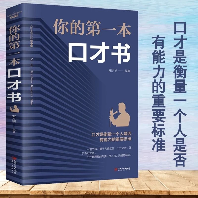 你的本口才书 如何提升说话技巧 学会沟通口才训练提高情商高