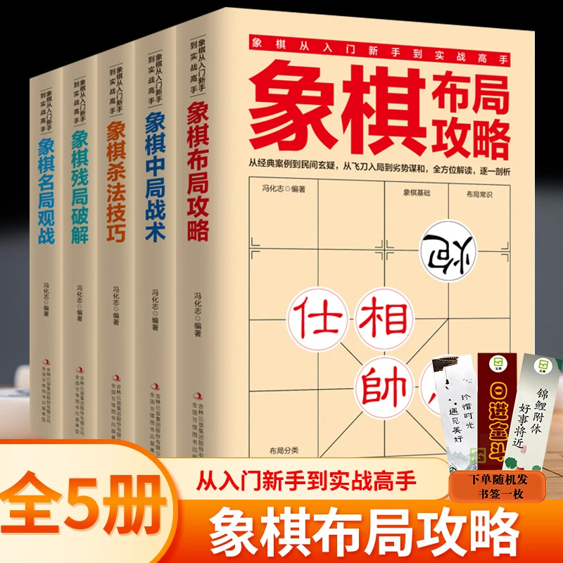 【文典】象棋书籍全套5册 9至99岁象棋布局攻略 残局破解