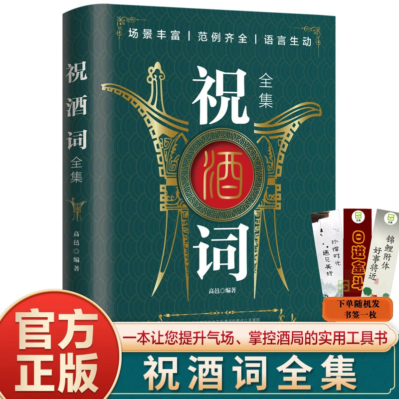 祝酒辞 中国酒桌餐桌上的礼仪书籍 zui新祝酒词大全饭局酒局人脉