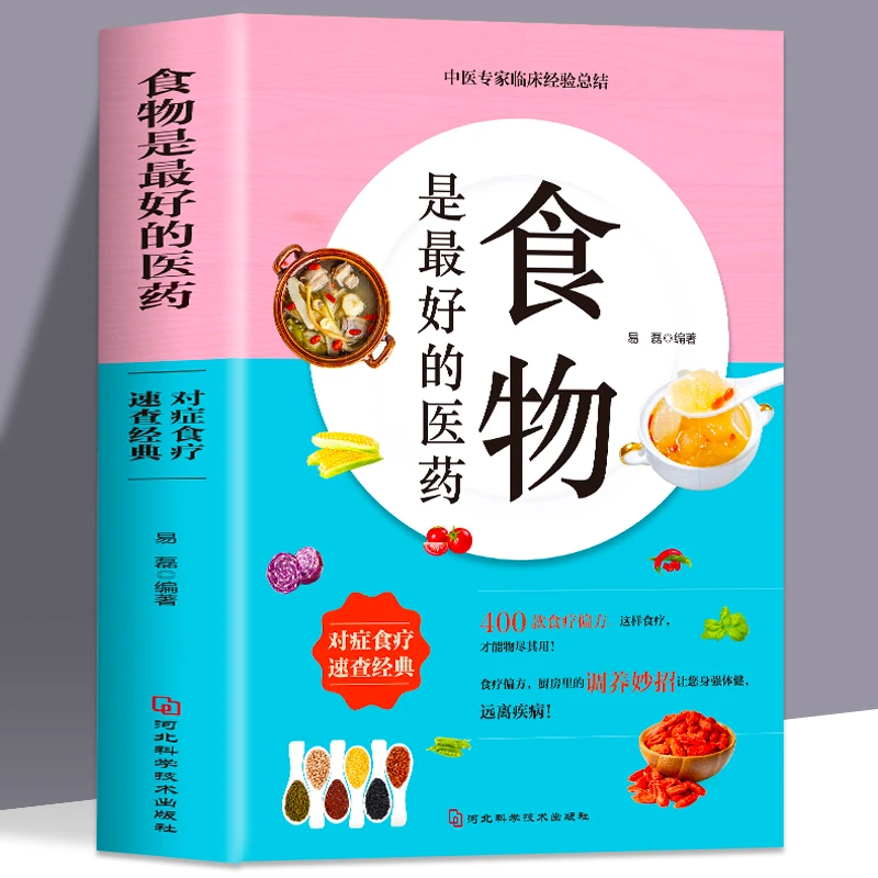 食物是医药食疗养生食谱健康家庭健康饮食大厚本食物防病治病