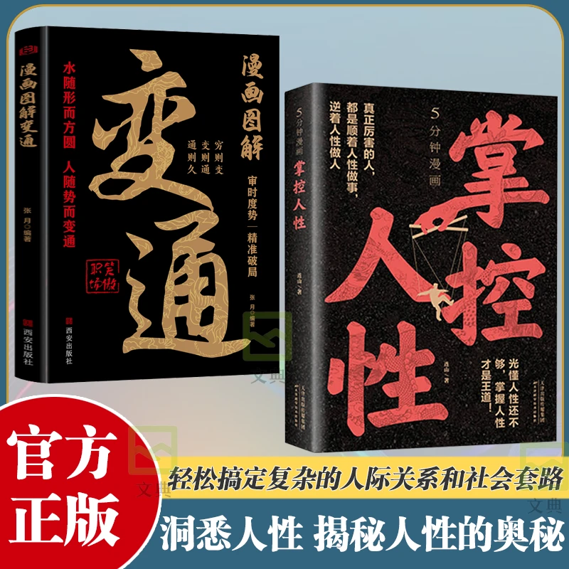 5分钟漫画掌控人性 人际关系心理学 看懂他人内心真实想法