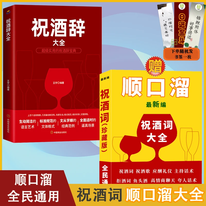 祝酒词顺口溜酒桌文化实用礼仪大全 饭局酒局沟技巧书籍