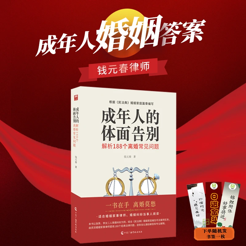 婚姻纠纷书籍--成年人的体面告别-解析188个离婚常见问题