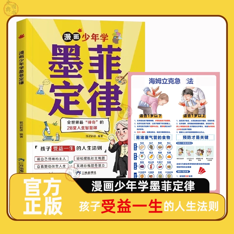漫画版 墨菲定律 全面提升孩子认知 孩子|受益一生 的人生法则