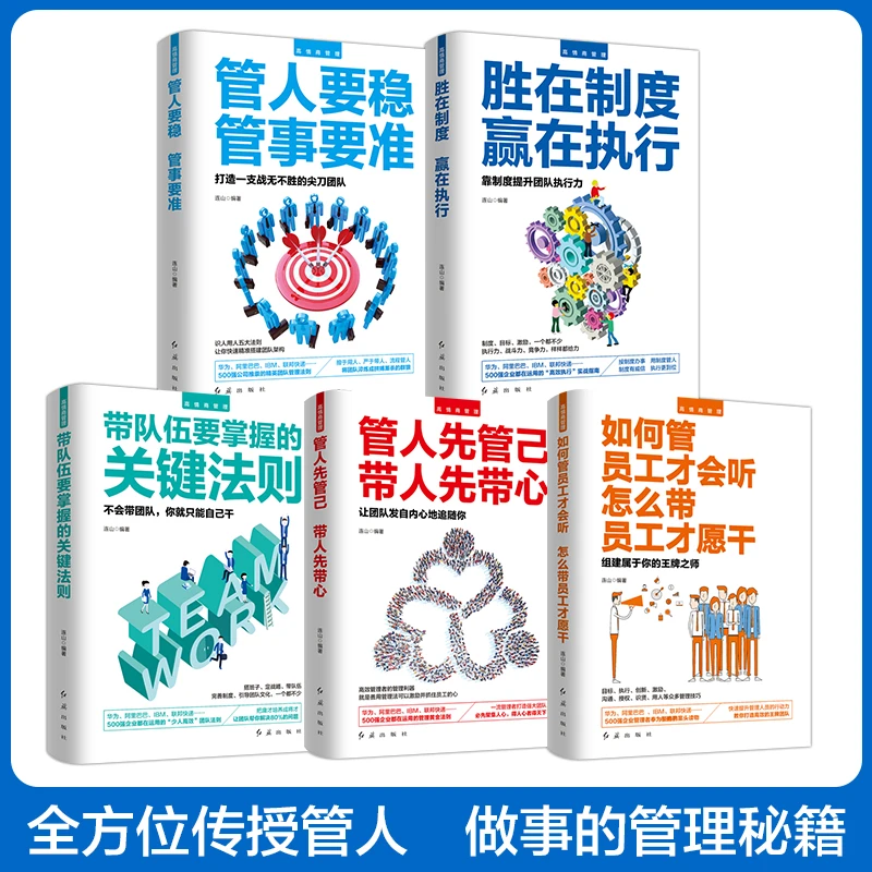 全5册管理学方面的书高情商管理胜在制度赢在执行不懂带管人平装