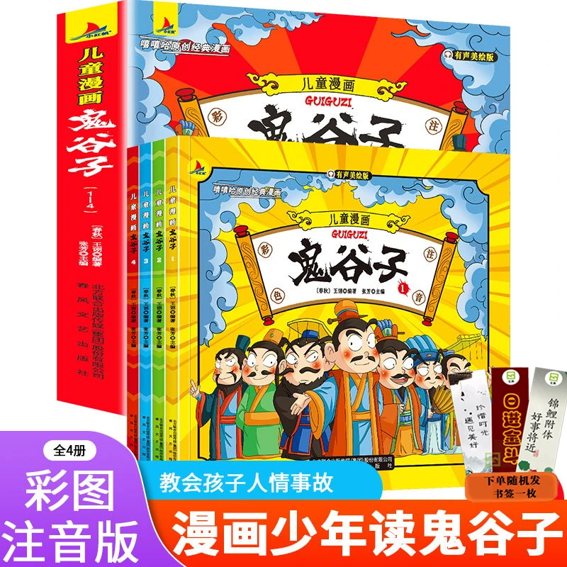 【鬼谷子】漫画版 这才是孩子爱看的口才情商漫画书课外读物