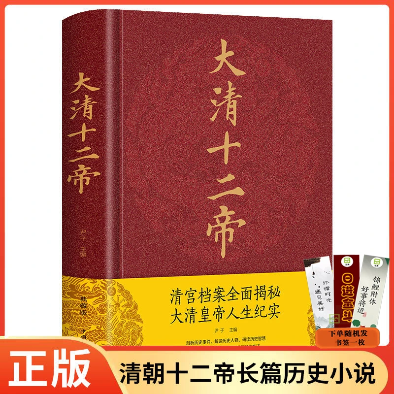 大清十二帝 清宫档案深度揭秘大清皇帝人生纪实 清朝那些事