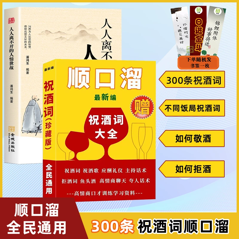 祝酒词顺口溜+人人离不开的人情世故高情商应酬祝酒词顺口溜话术W