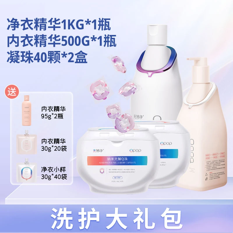 光妙净洗护大礼包洗衣液凝珠净衣精华浓缩除螨除菌八合一