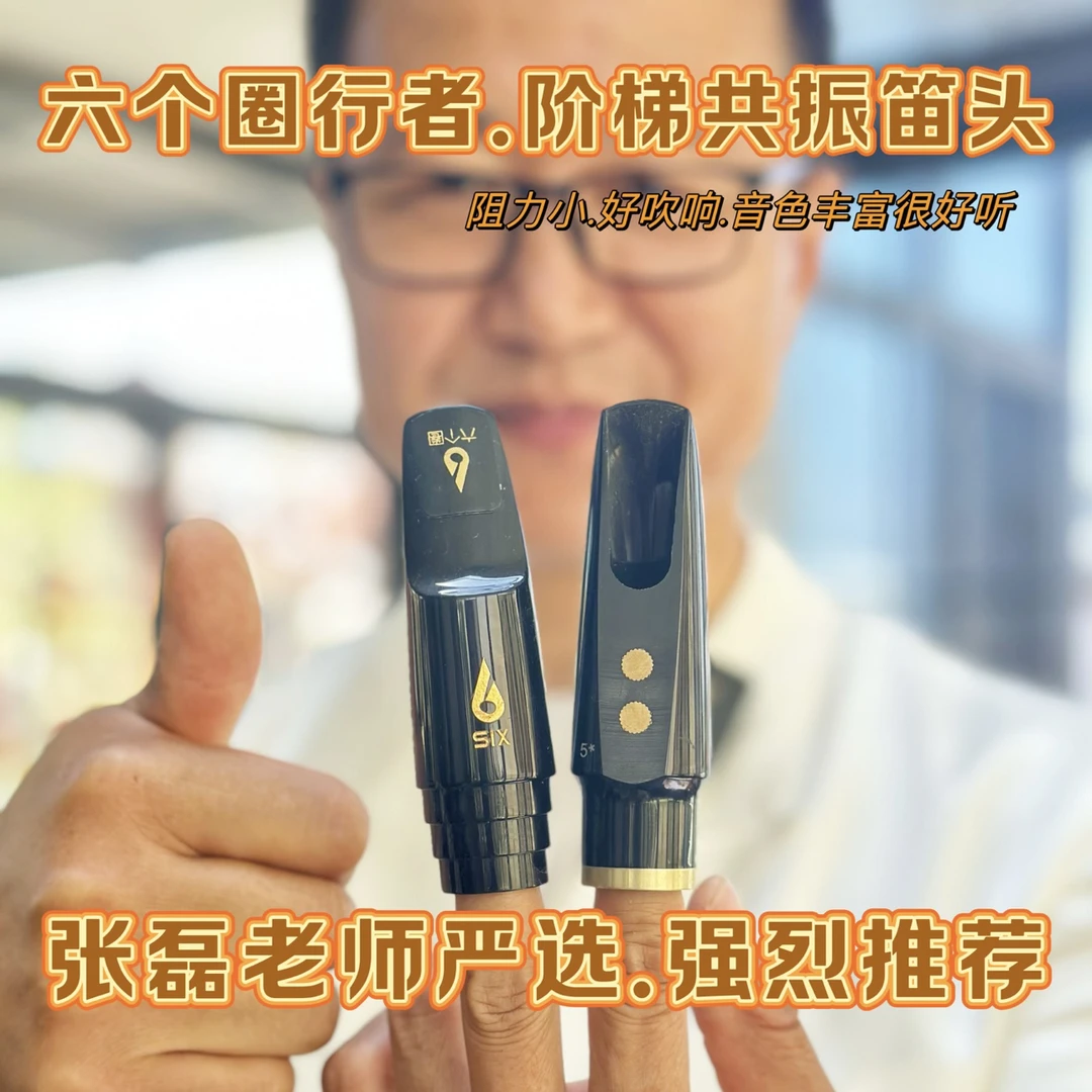 行者阶梯共振笛头（配天骄共振哨片）