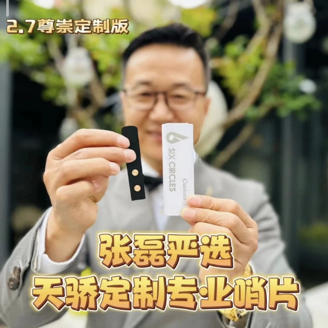 张磊严选限量版声学共振哨片 至尊定制款