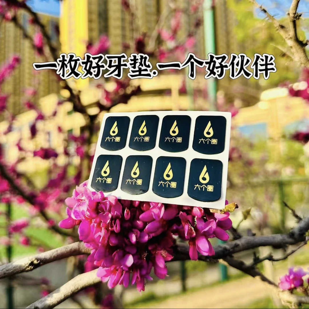 六个圈牙垫（高音中音次中音通用）