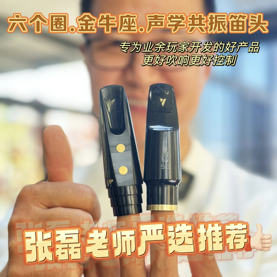 金牛座中音萨克斯笛头 （配天骄共振哨片）