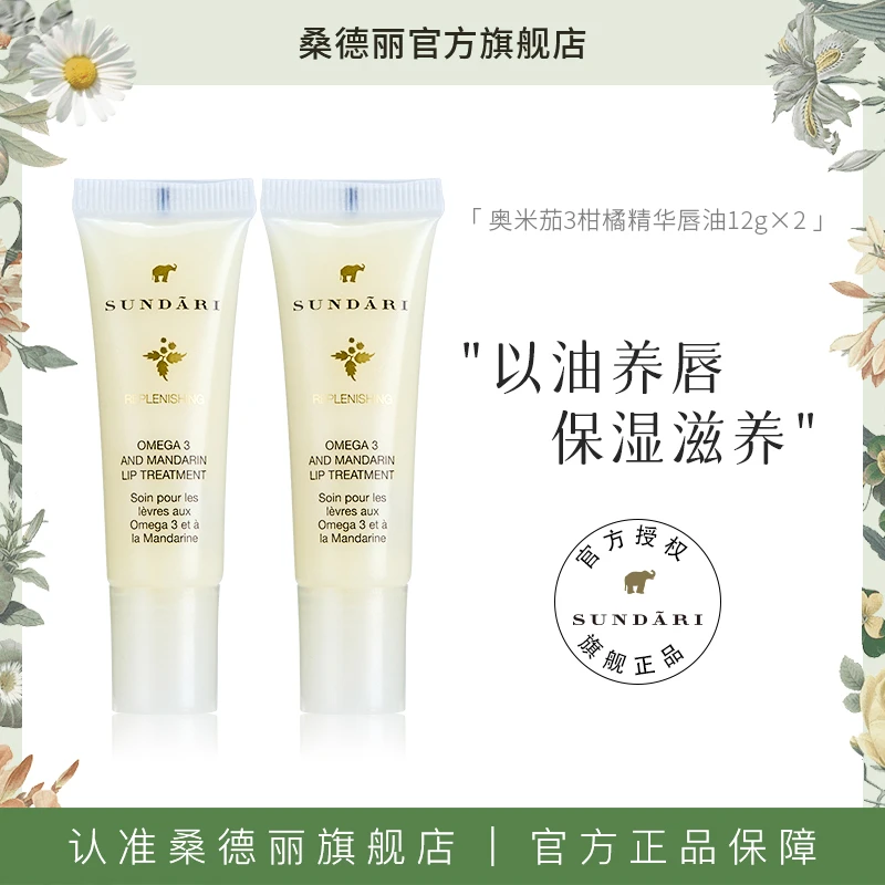 Sundari丨桑德丽奥米茄3柑橘精华唇部护理油保湿修护抗皱两瓶装