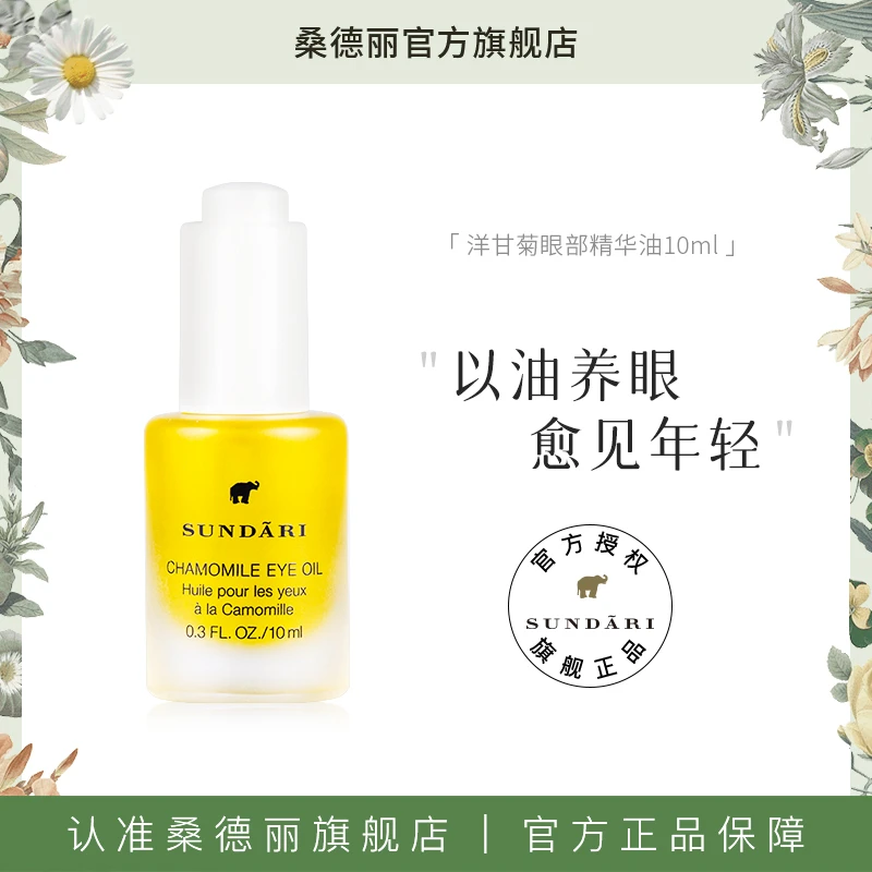【凯文大魔王专属】桑德丽洋甘菊眼部精华油滋养肌肤改善细纹