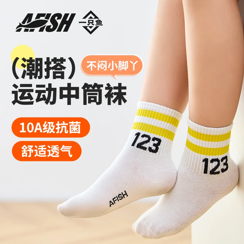 【儿童中筒袜】AFISH一只鱼抗菌童袜居家亲肤透气秋冬常规四季DB