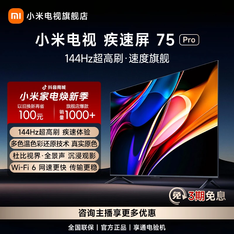 【旗舰爆款】小米电视疾速屏75Pro 4K 144Hz超高刷平板电视L75M9-S