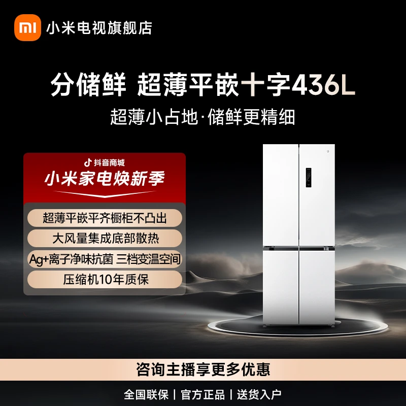 【小米冰箱】小米米家分储鲜十字436L 60cm超博机身家用冰箱