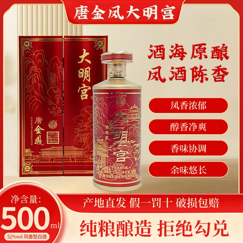 唐金凤大明宫52度凤香型白酒纯粮食酒礼盒送礼婚宴用酒52度500