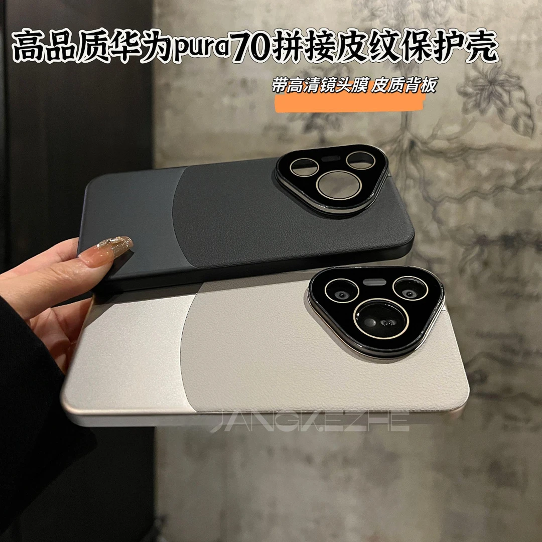 高级感适用华为Pura70素皮拼接磨砂Pura70Pro+镜头全包防摔手机壳