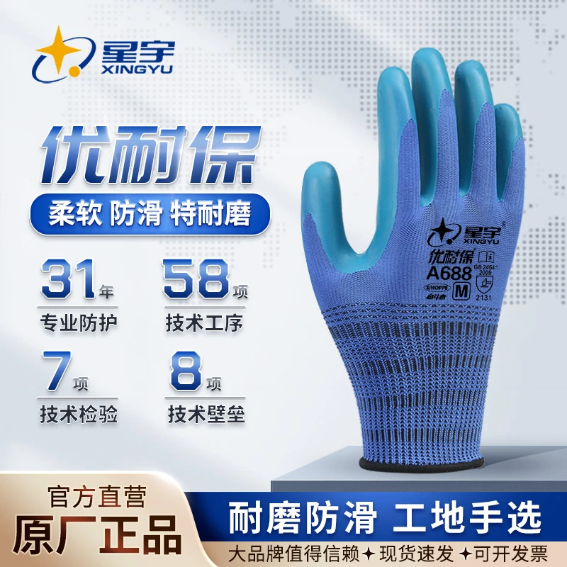 星宇耐用优耐保A688劳保手套乳胶橡胶耐磨不烂工作工地钢筋工手套