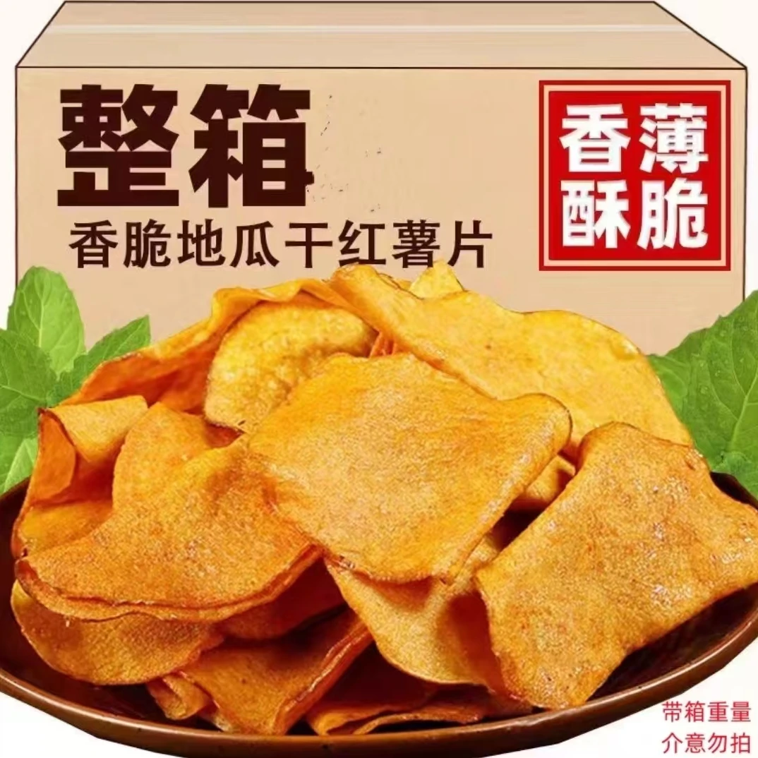 香脆红薯片地瓜片香甜休闲美味零食易碎介意勿拍