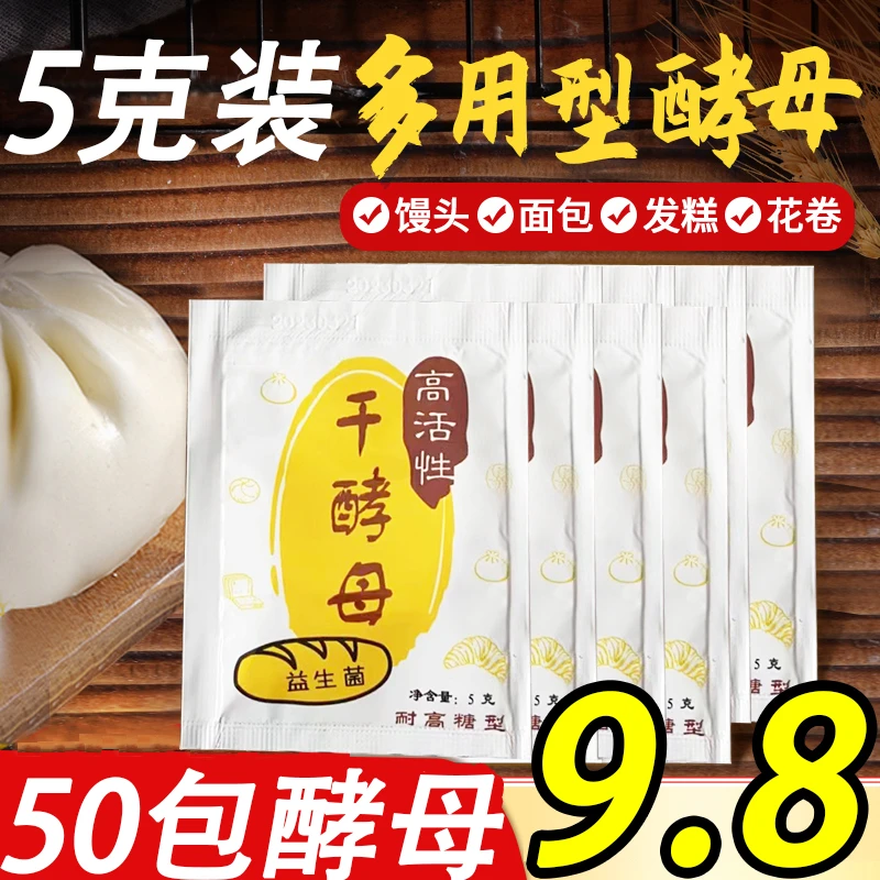 9.8元50包耐高糖酵母粉5g/包高活性干酵母发面蒸馒头包子发糕面包