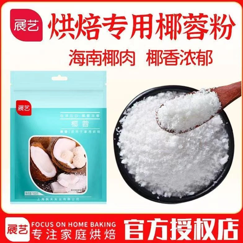 展艺椰蓉100g椰丝奶油小方面包汤圆糯米糍椰汁糕馅料烘焙材料椰肉