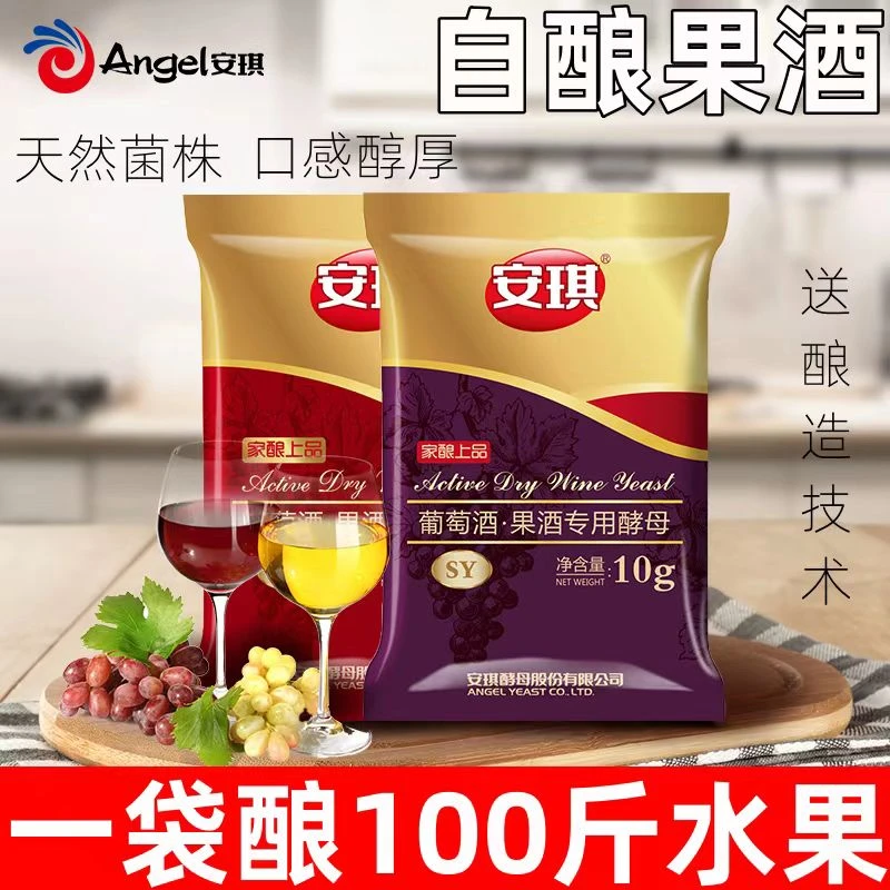 安琪葡萄酒酵母10g家庭自酿红白葡萄酒果酒发酵专用酿酒曲酵母菌Z