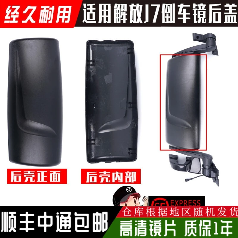 适用解放J7倒车镜后壳新款解放后视镜盖子反光镜后壳左右后盖配件