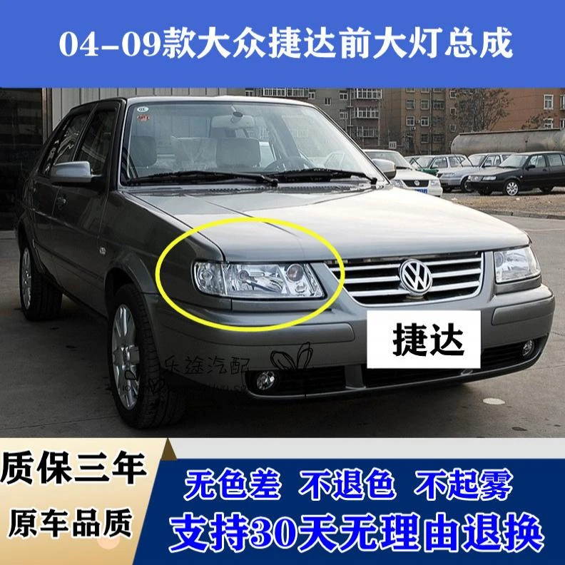 适配大众老款04-09年老捷达前大灯总成 春天伙伴前卫前照灯前车灯